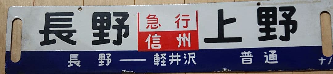 行先表示板 サボ ホーロー板 急行信州