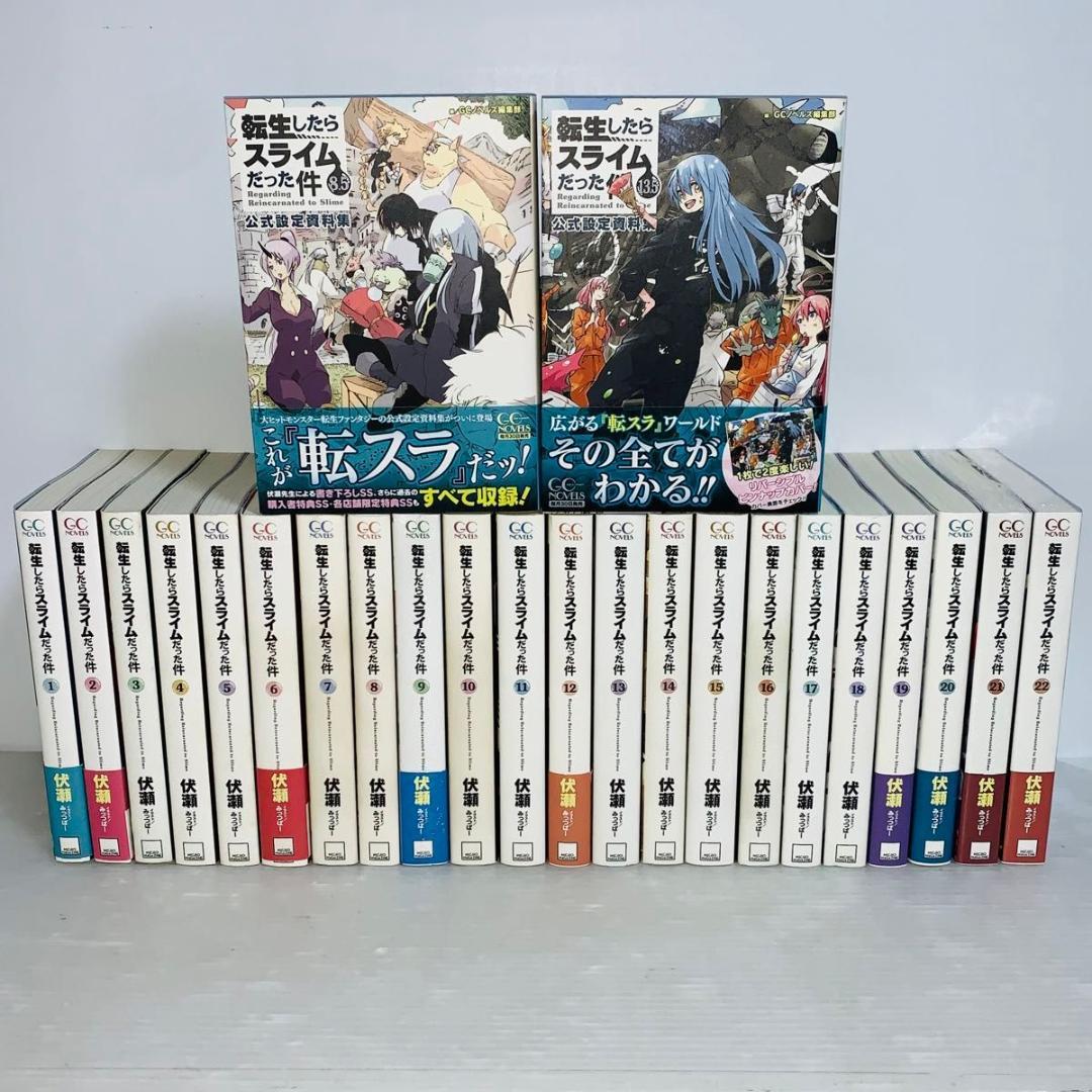 転生したらスライムだった件 全巻セット 1-22巻＋2冊