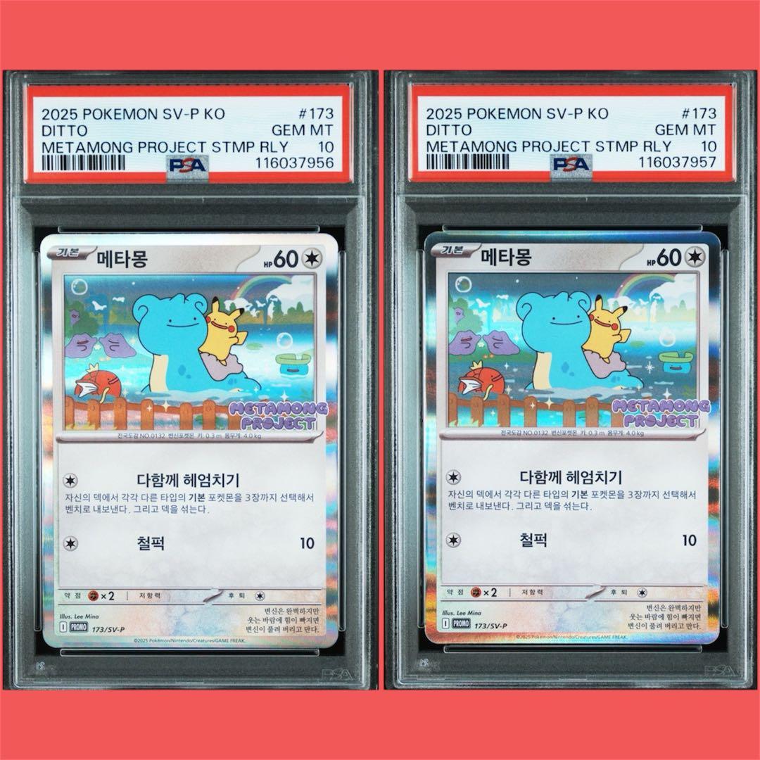 psa10】メタモン韓国プロモ2連番メタモンプロジェクト