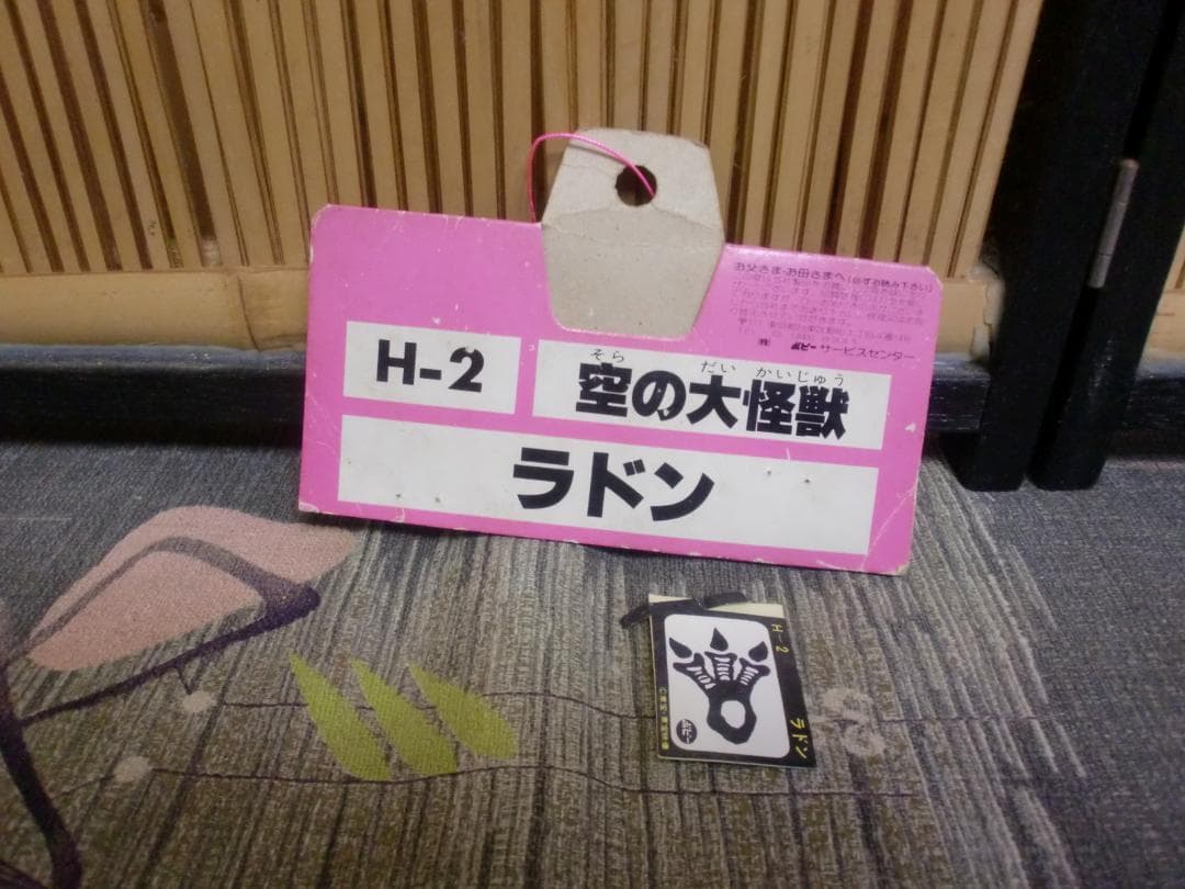 空の大怪獣　ラドン　ポピー　キングザウルスシリーズ 　昭和レトロ　　ソフビ　美品
