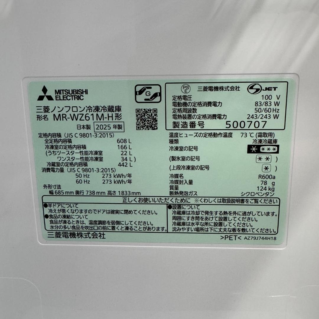 三菱ノンフロン冷凍冷蔵庫 MR-WZ61M-H形 608L 2025年製