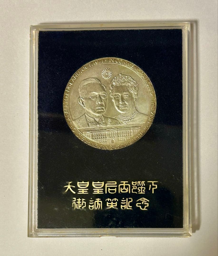 昭和天皇皇后両陛下 日英親善記念 銀メダル 0.925 重量約61g 1971年
