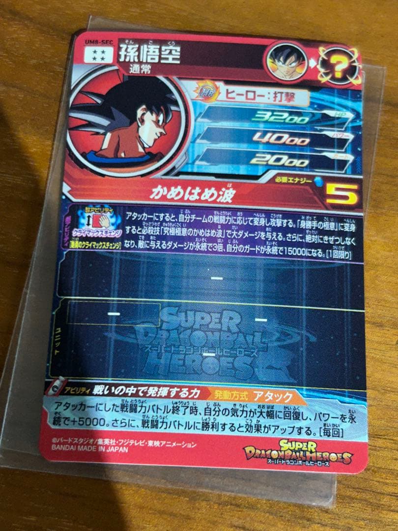 ドラゴンボールヒーローズ　um8-sec