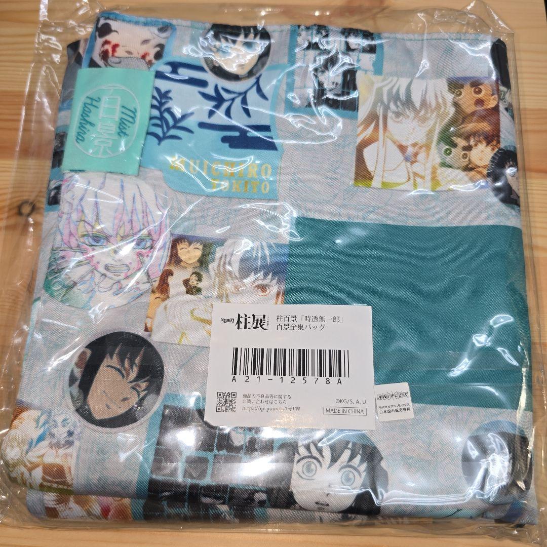 鬼滅の刃 柱展 時透無一郎 柱百景全集バッグ 新品