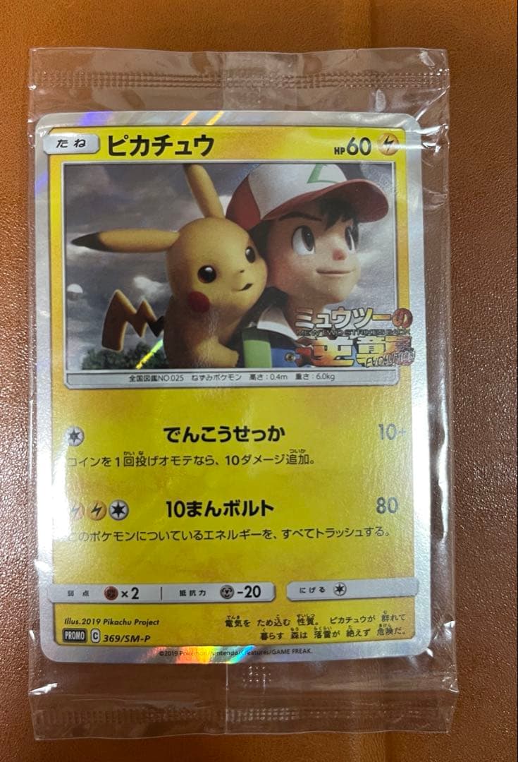 【未開封】ピカチュウ　369/SM-P ミュウツーの逆襲