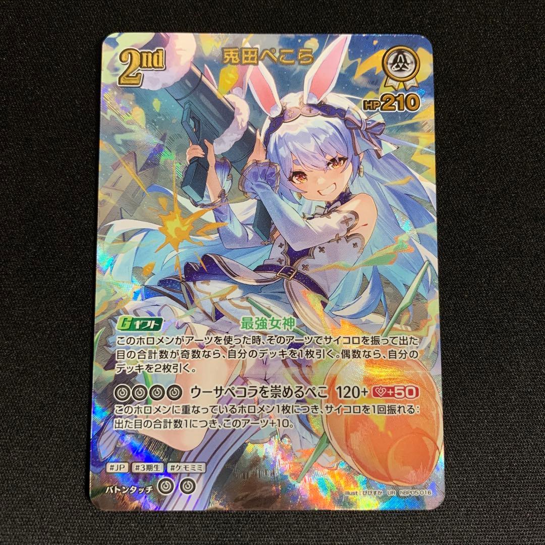 ホロカ　兎田ぺこら　UR