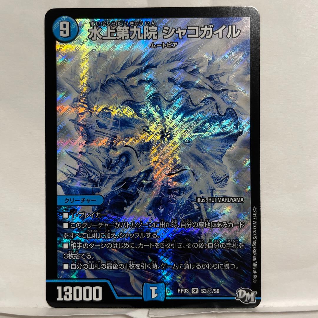 デュエルマスターズ シークレット 水上第九院 シャコガイル - メルカリ