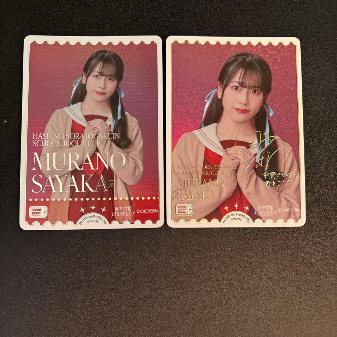 ラブライブカードゲーム 村野さやか 野中ここな PE+ ラブカ サイン