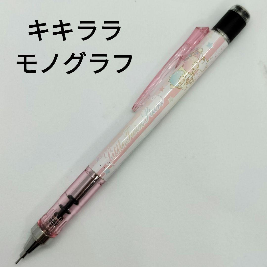 トンボ モノグラフ シャープペンシル キキララ リトルツインスターズ
