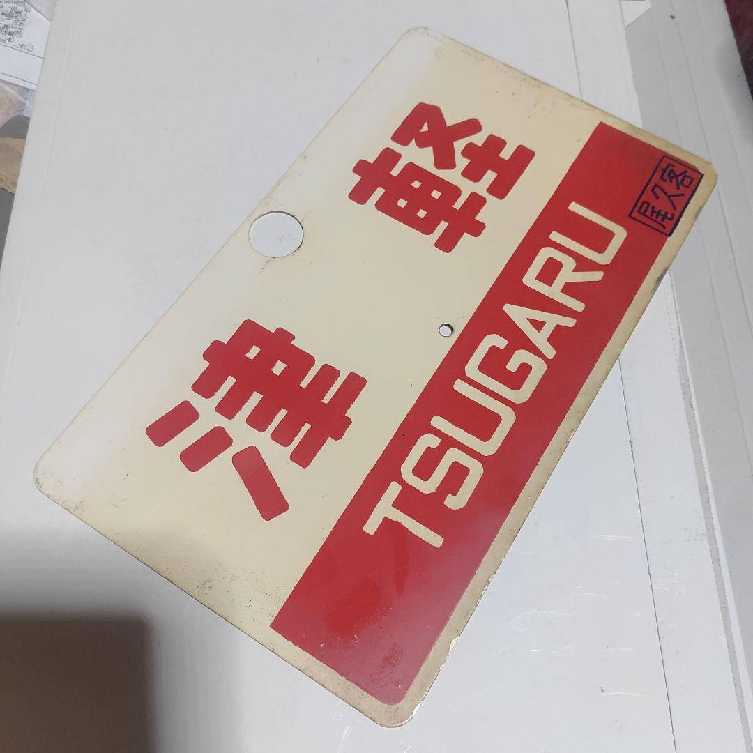 【鉄道サボ　愛称板】（表）津軽　指定席（裏）津軽　TSUGARU　□尾久客