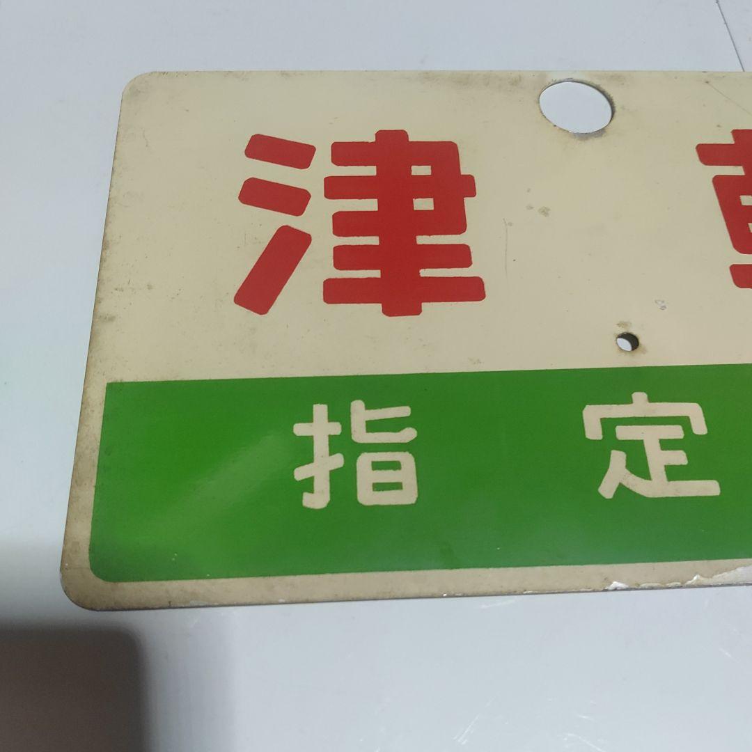 【鉄道サボ　愛称板】（表）津軽　指定席（裏）津軽　TSUGARU　□尾久客