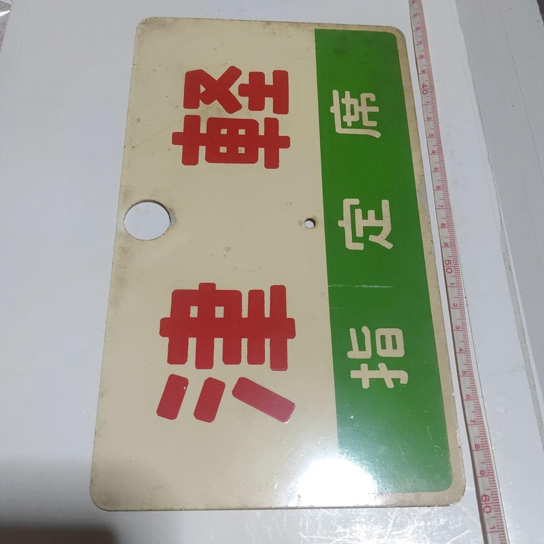 【鉄道サボ　愛称板】（表）津軽　指定席（裏）津軽　TSUGARU　□尾久客