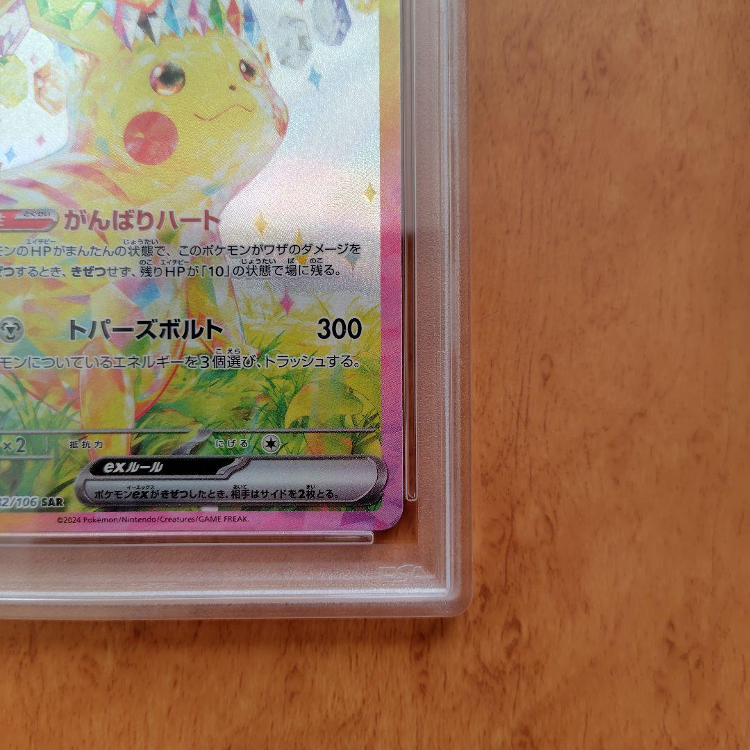 ミ*ー様 【PSA10】ピカチュウ ex SAR