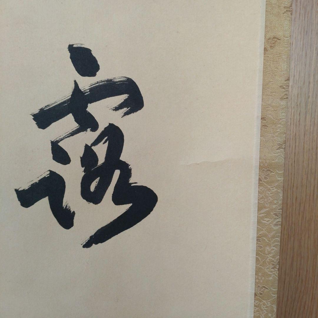 掛軸 竪物 小田雪窓（大徳寺11代管長）筆「真情流露」 立花