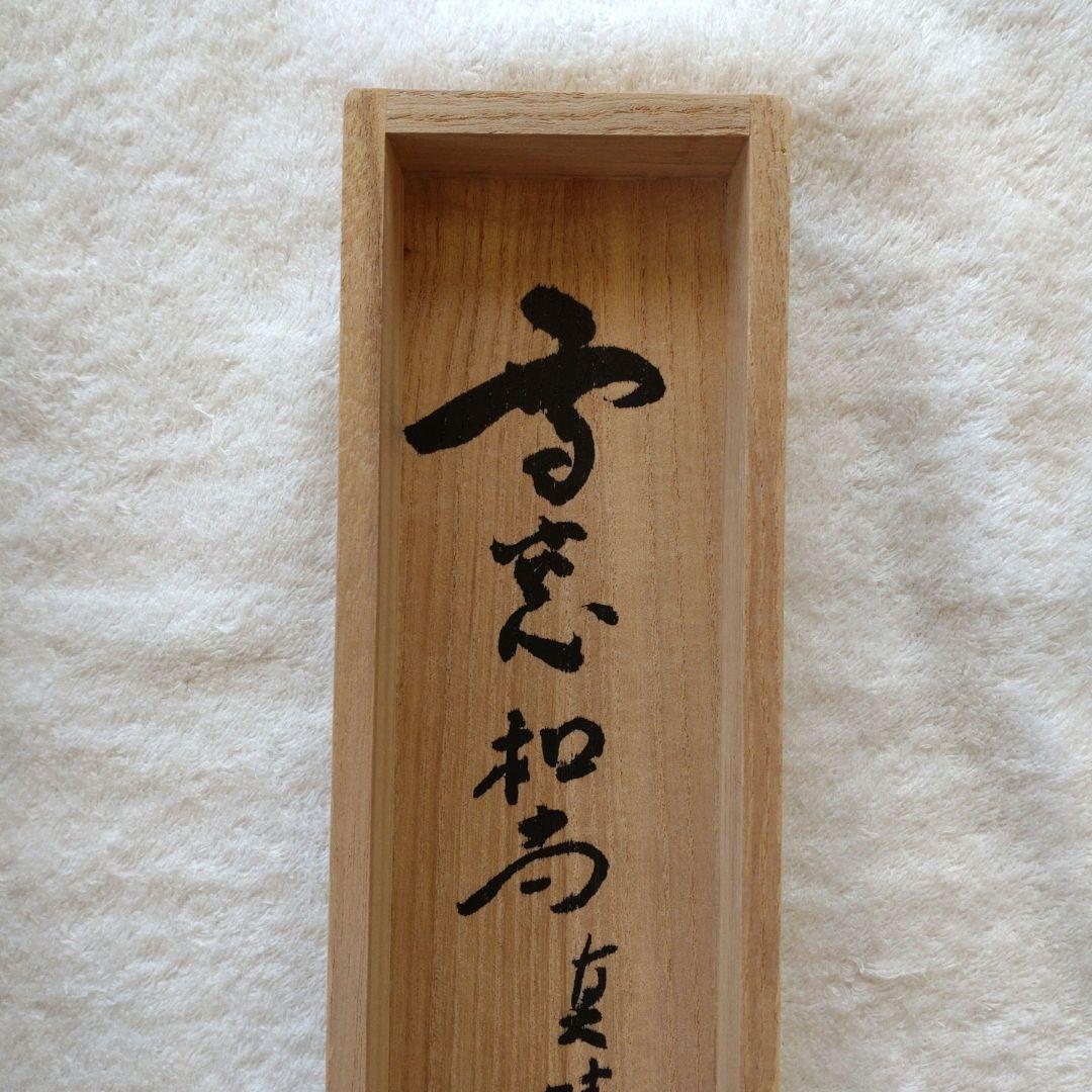 掛軸 竪物 小田雪窓（大徳寺11代管長）筆「真情流露」 立花