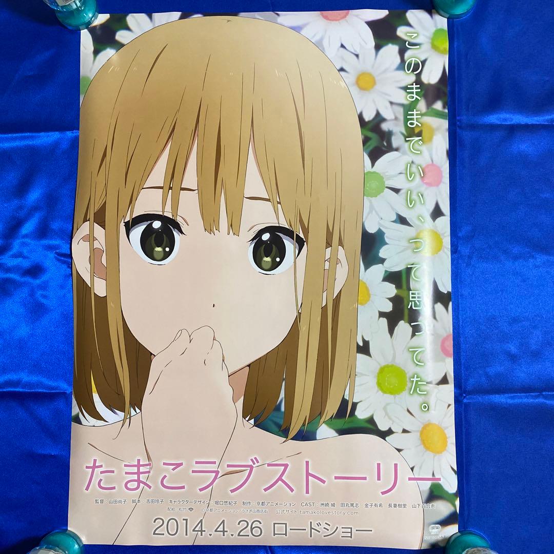 ☆両面☆ たまこラブストーリー 販促ポスター② 京都アニメーション