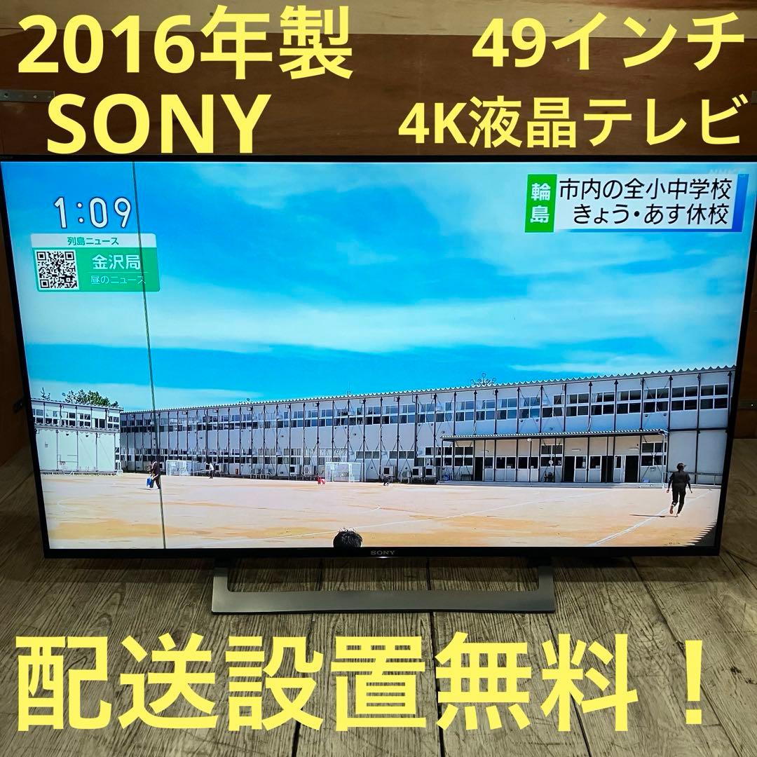 一都三県限定 配送設置無料 4K液晶テレビ SONY ソニー 49インチ