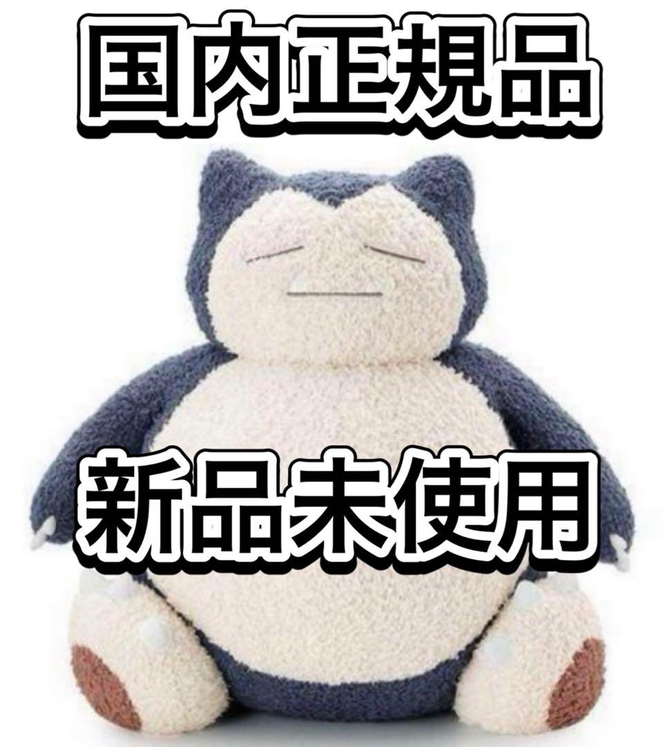 ジェラートピケカビゴンぬいぐるみ