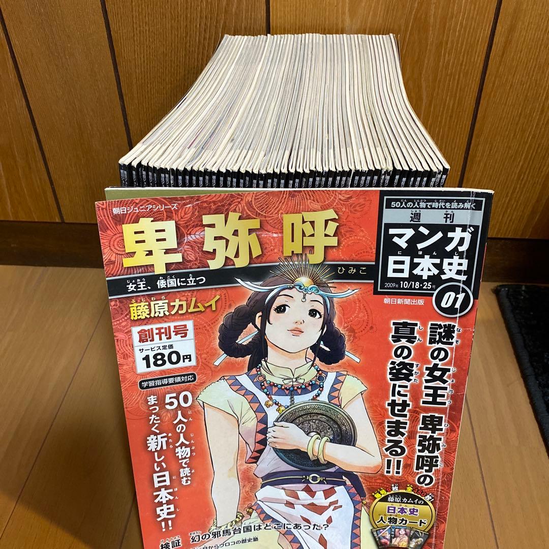 週刊マンガ日本史 全巻セット（1〜50） 朝日ジュニアシリーズ 週間