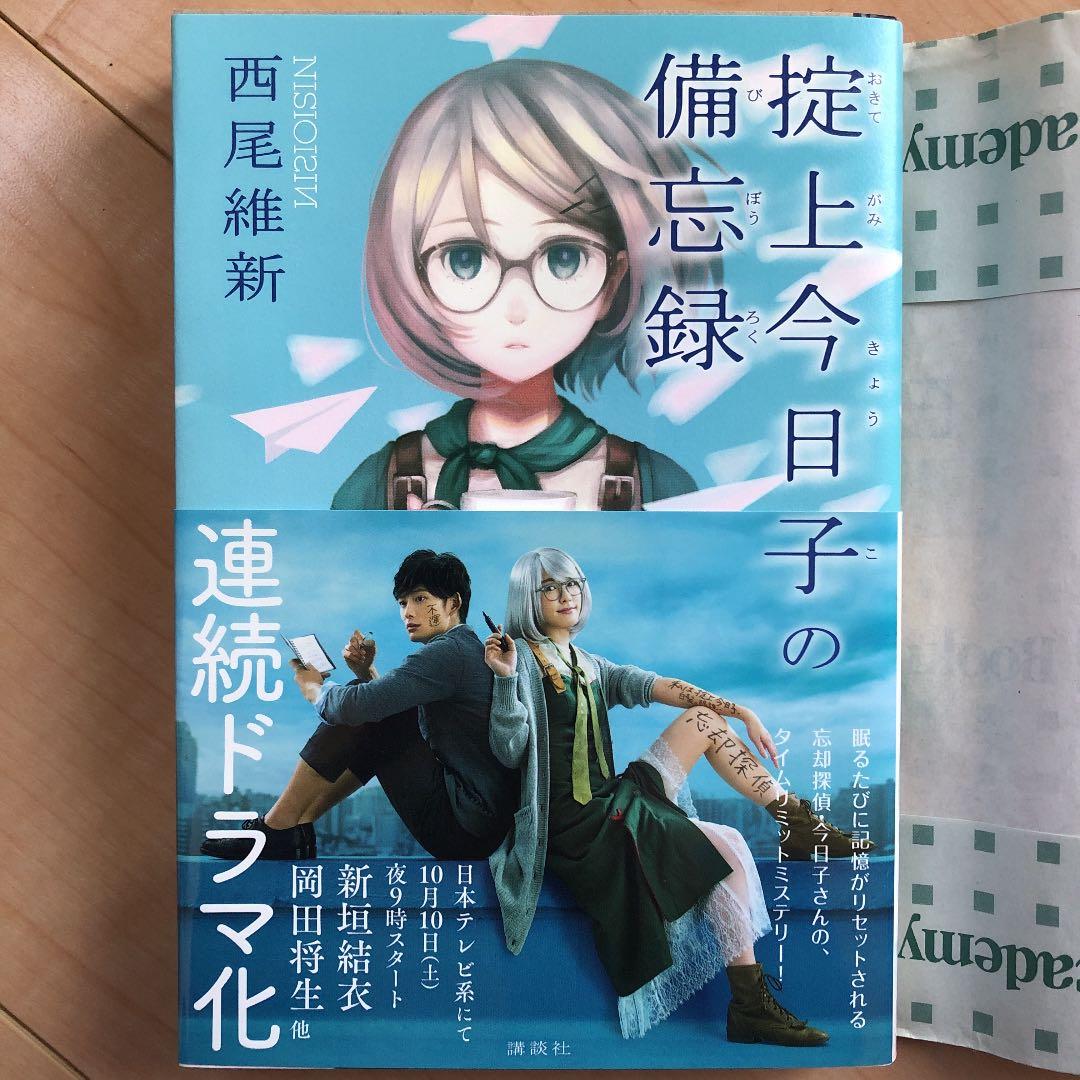 アウトレット 掟上今日子の備忘録 掟上今日子シリーズ全15冊多数初版本