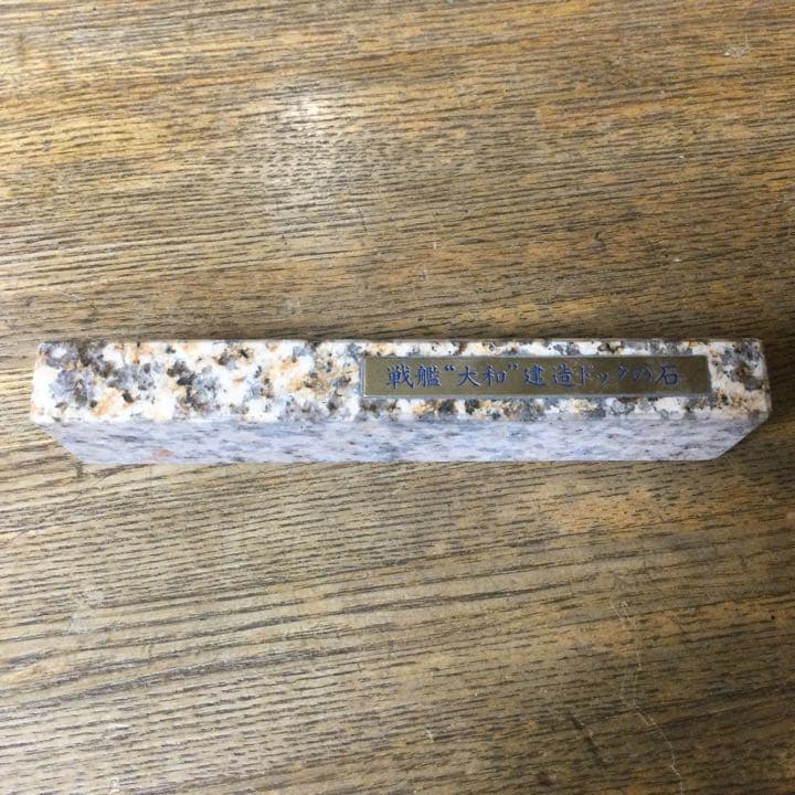 戦艦大和 ドック 建造ドックの石 戦艦 大和 希少 レア 文鎮