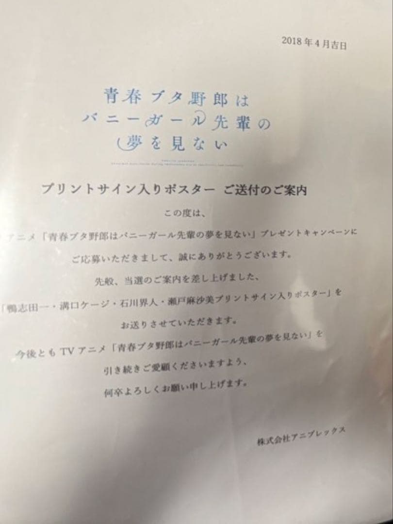 9／13出品停止　青ブタ　アニメ化　キャンペーンポスター　当選品