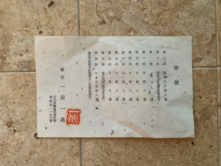 人間国宝　一后一兆　茶箱　春秋揃　漆芸　茶道具セット