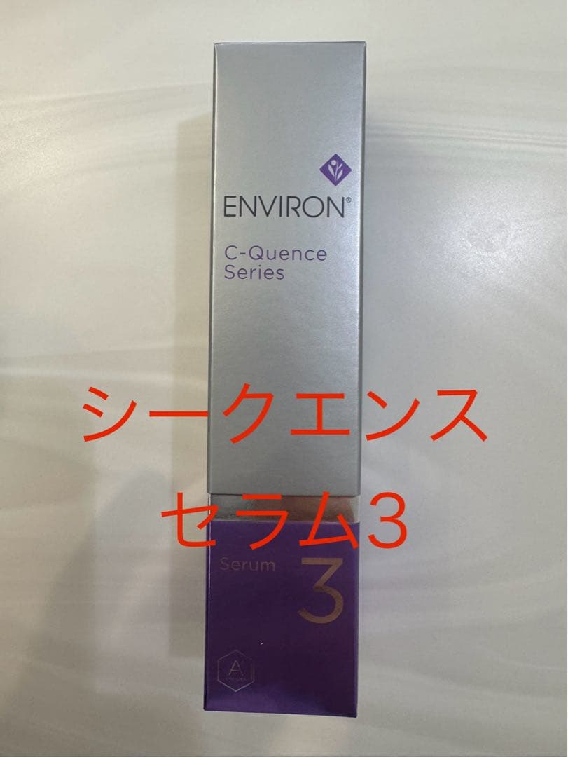 【新品】エンビロンシークエンスセラム3