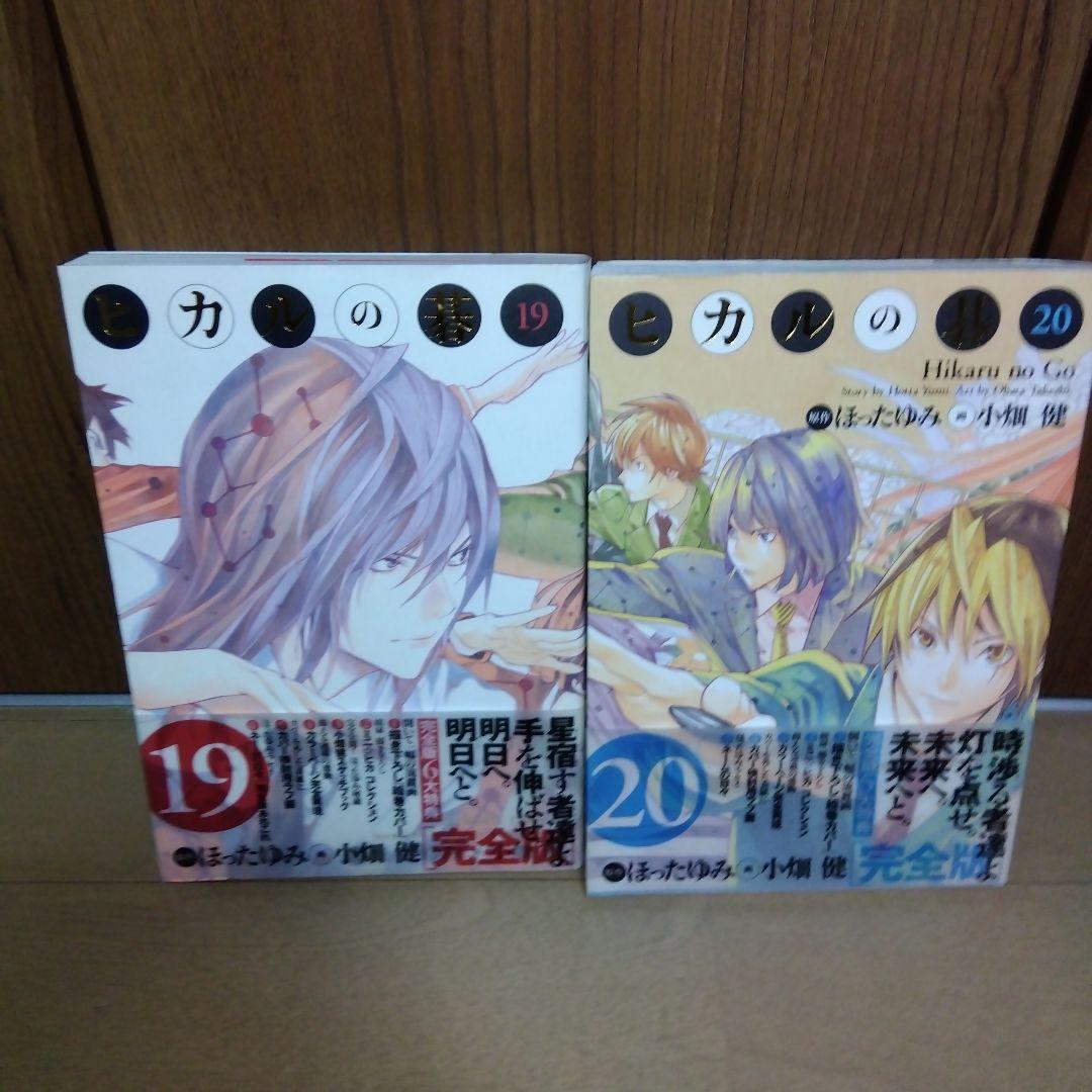 ヒカルの碁　完全版　全巻初版　帯付き　原作ほったゆみ　画小畑健