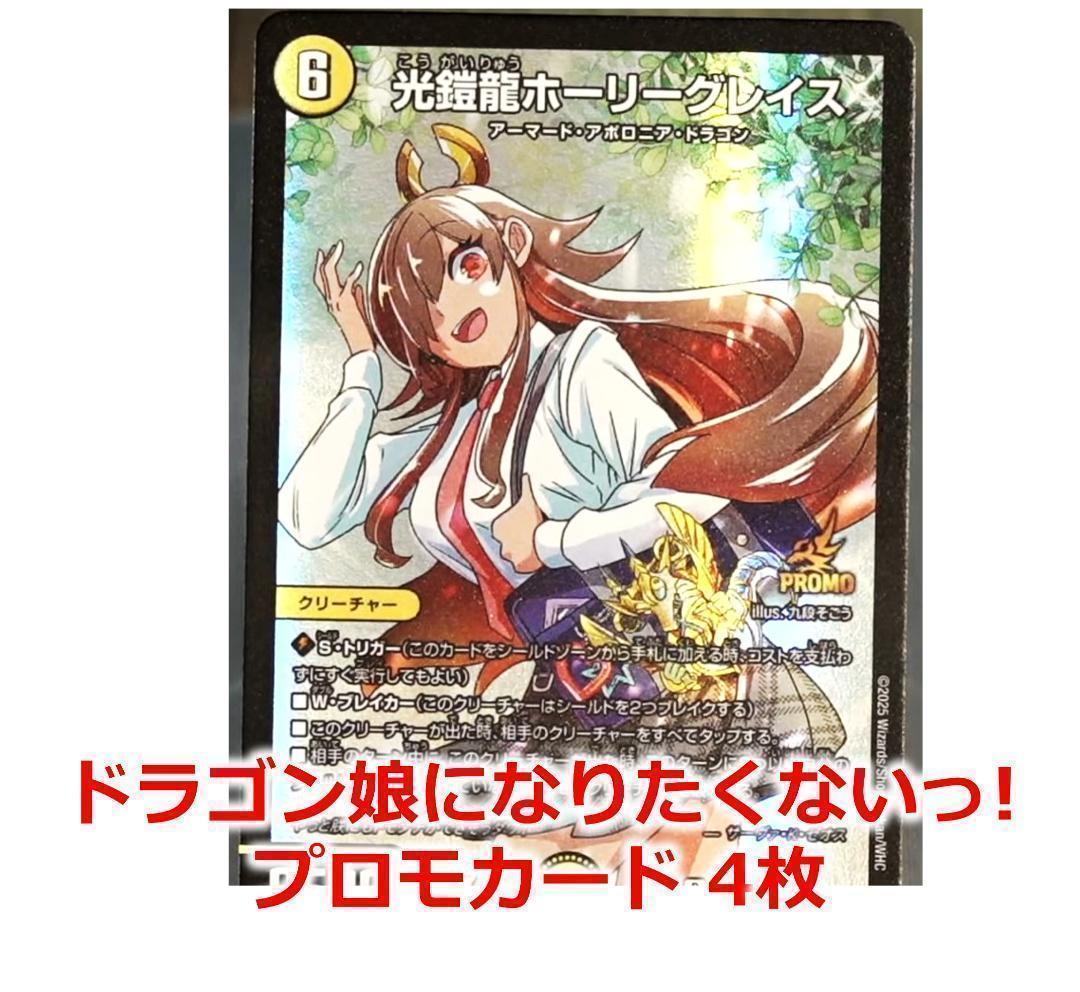 ドラゴン娘になりたくないっ! 光鎧龍ホーリーグレイス ボルシャック