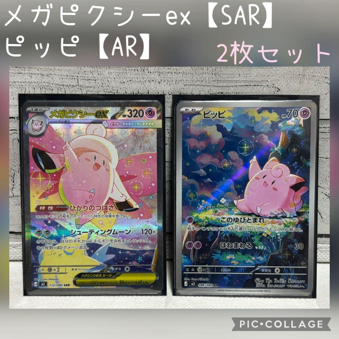 メガピクシーex SAR ピッピ AR 2枚セット ムニキスゼロ - メルカリ