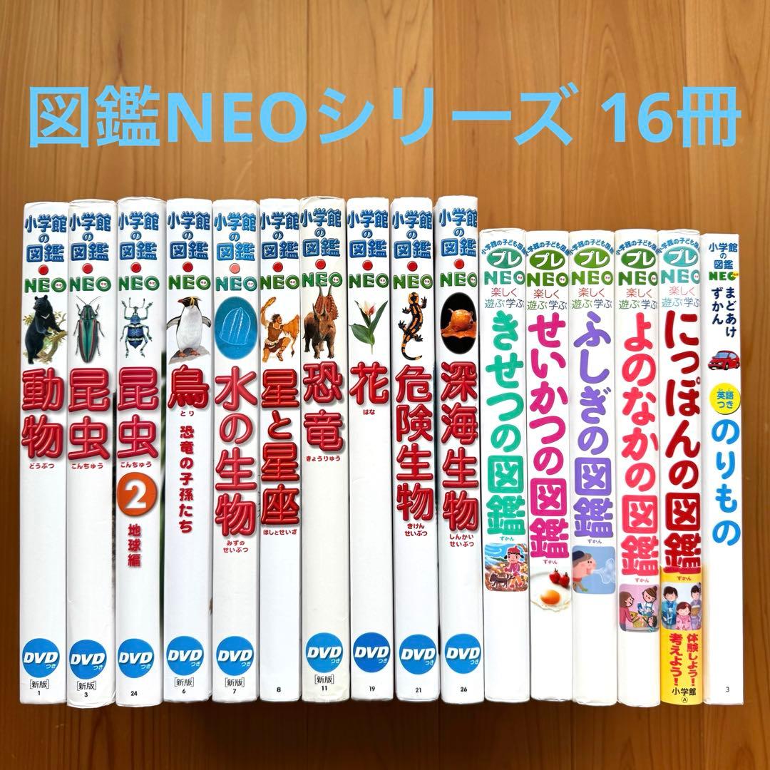 小学館の図鑑NEO 16冊セット 小学館の図鑑NEO 16冊 図鑑NEO DVD