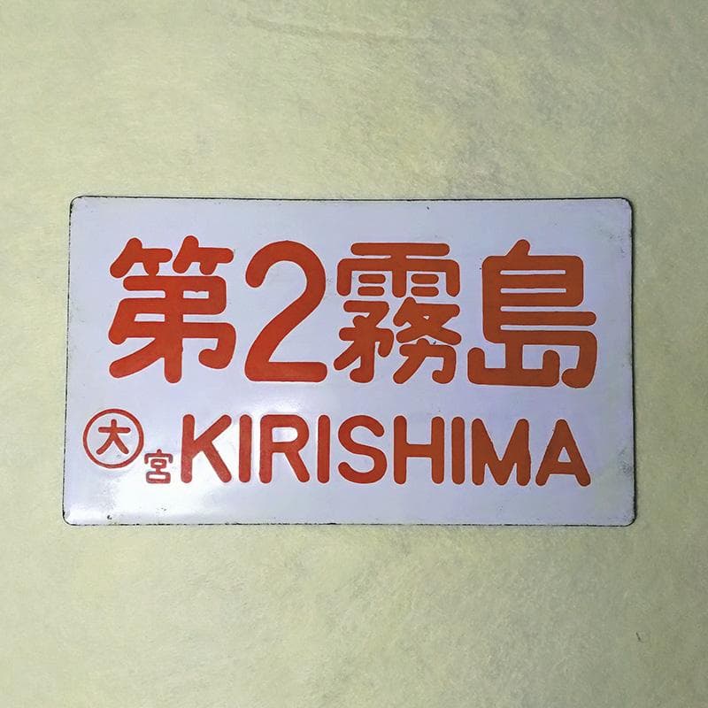 【国鉄・愛称板/種別】2枚セット【第2霧島】【準急】大鉄局 宮原 ホーローサボ