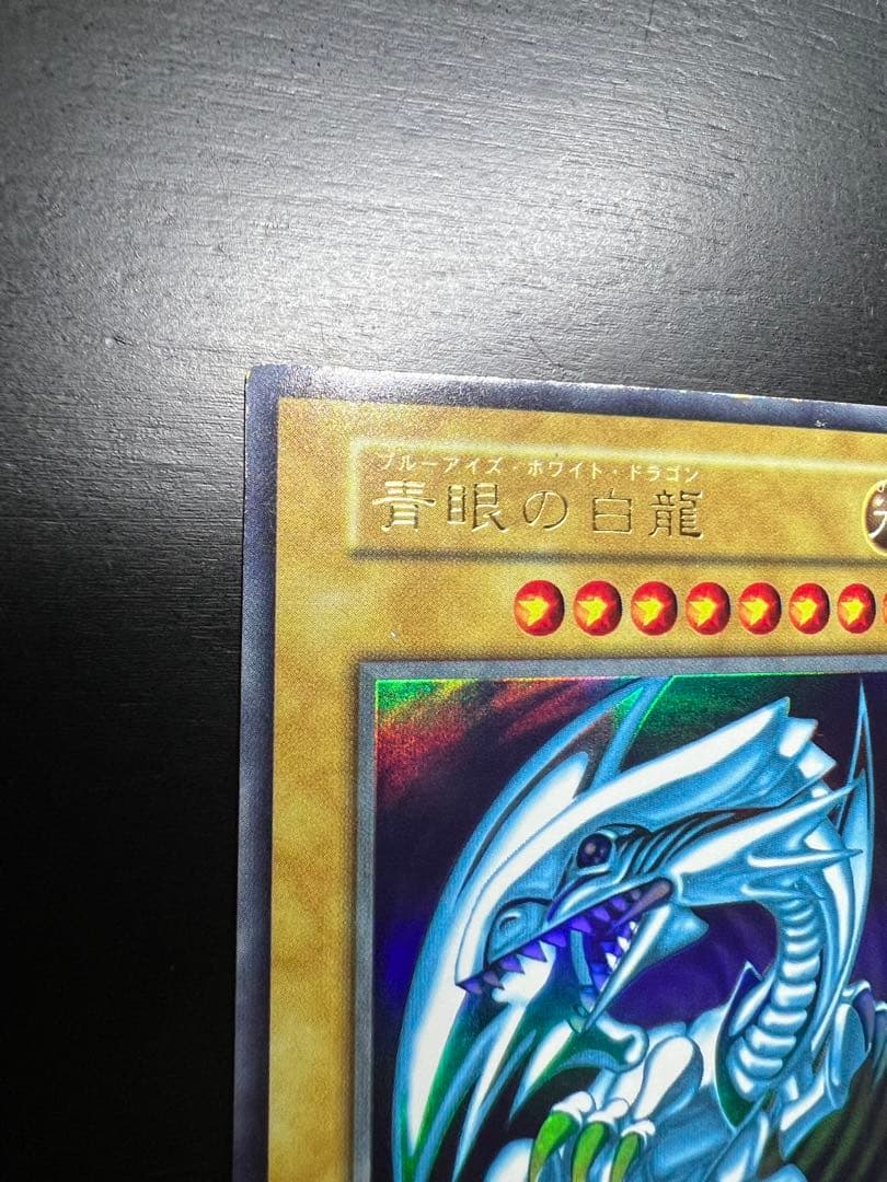 【美品】青眼の白龍 初期 ウルトラ