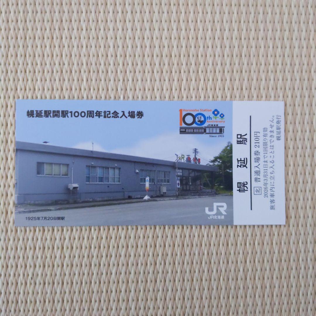 JR宗谷本線『塩狩駅開駅100周年記念』入場券 永山駅士別駅