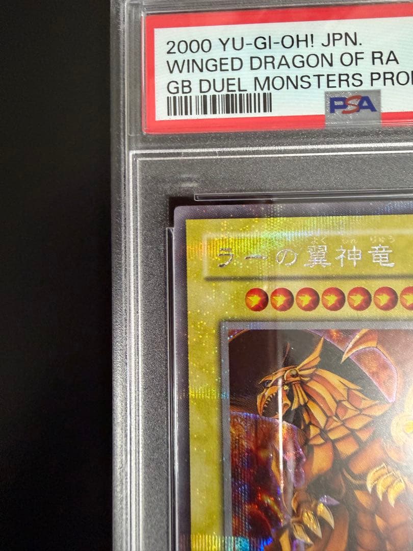 遊戯王カードゲーム　ラーの翼神竜　初期プラチナシークレット　惜しくもpsa9