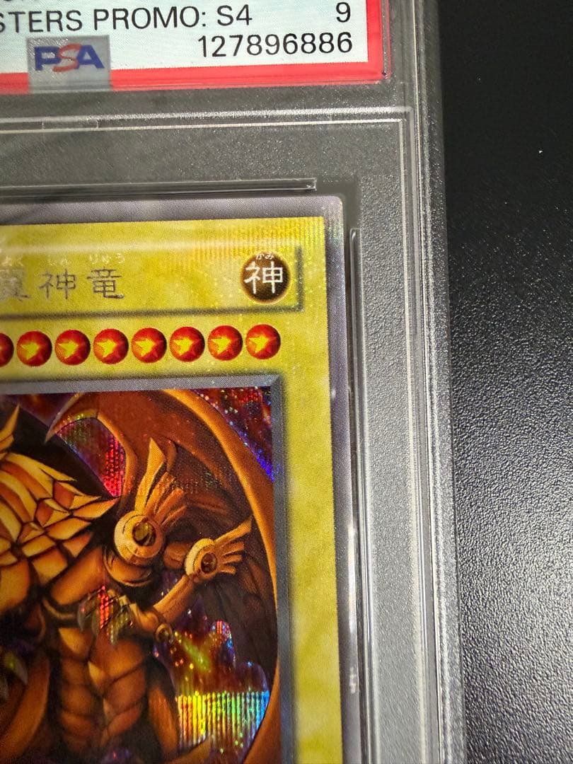 遊戯王カードゲーム　ラーの翼神竜　初期プラチナシークレット　惜しくもpsa9
