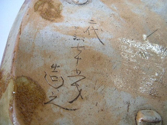 菓子鉢■古い手持ち菓子器 片口 布目 二代 弘法 七十 造之 三つ足 時代骨董■