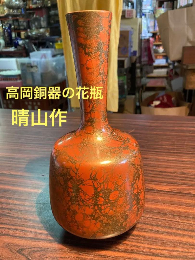 高岡銅器 花瓶 晴山作 赤系 花器 金属製 伝統工芸品 作家物