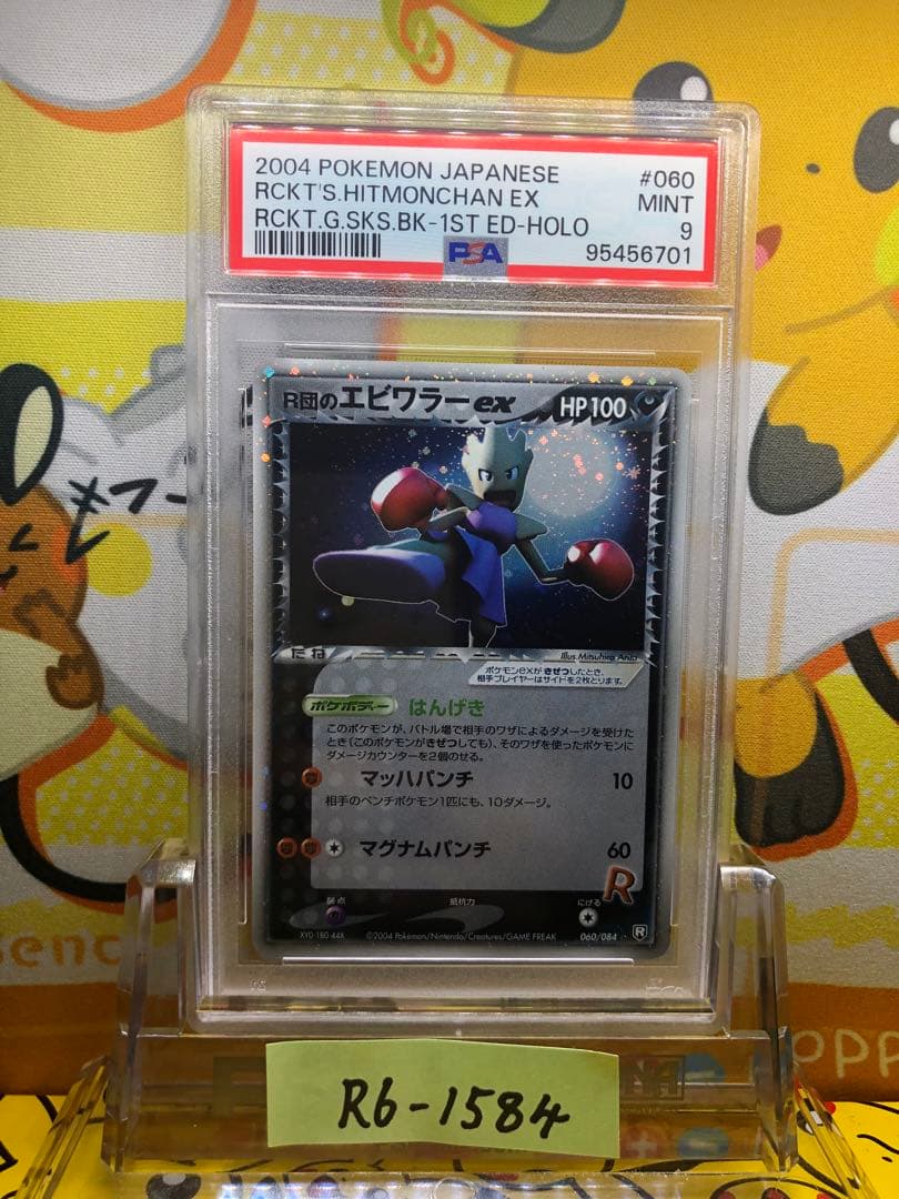 R団のエビワラー ex ☆ ロケット団の逆襲 060/084 PSA10