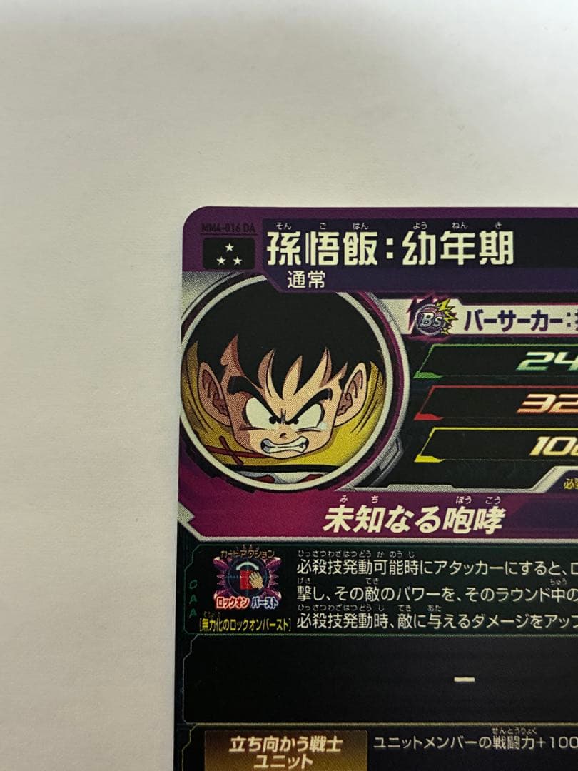 ドラゴンボールヒーローズ MM4-016 DA 孫悟飯 幼年期 DA - メルカリ