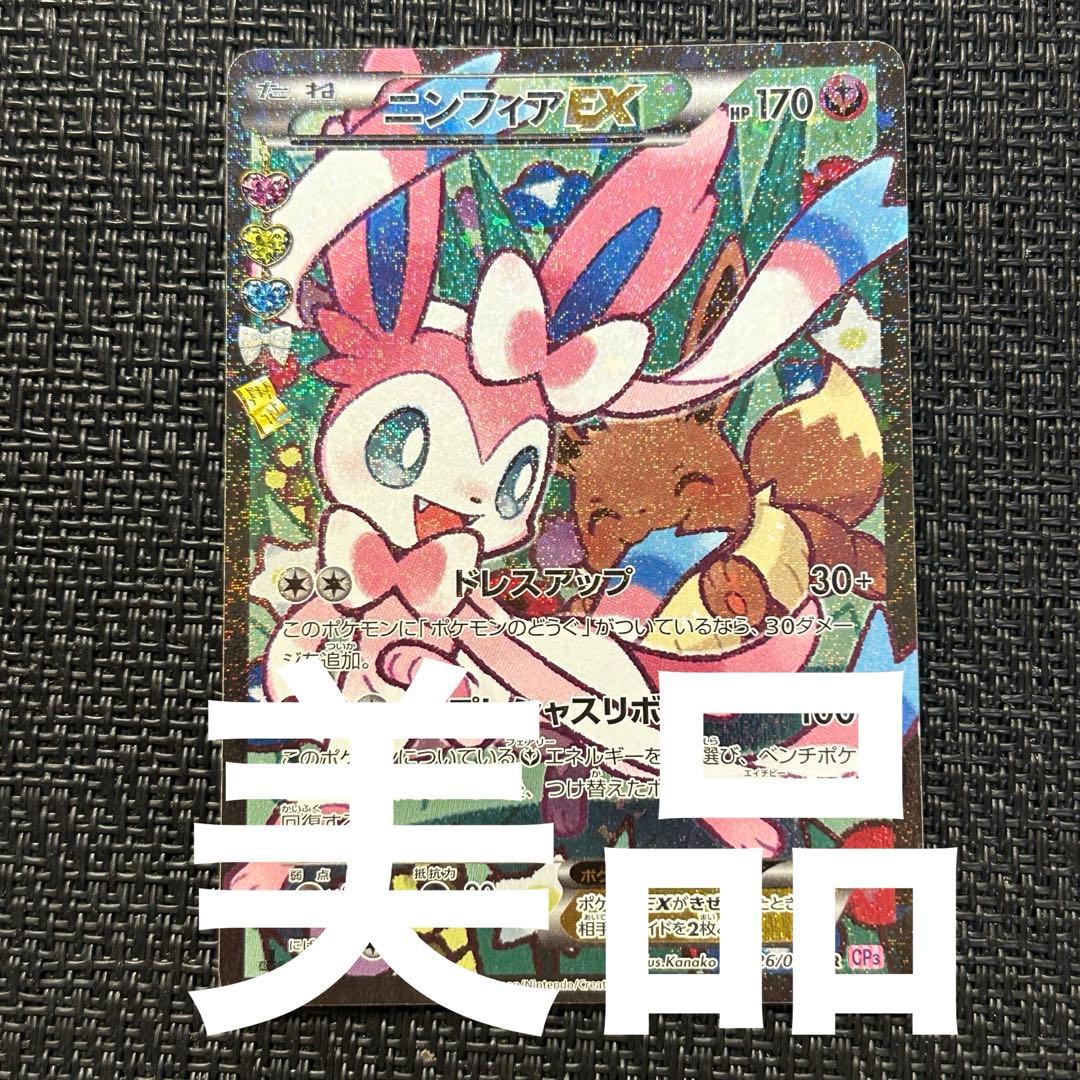 ポケモンカード ニンフィアex cp3 ポケキュン美品