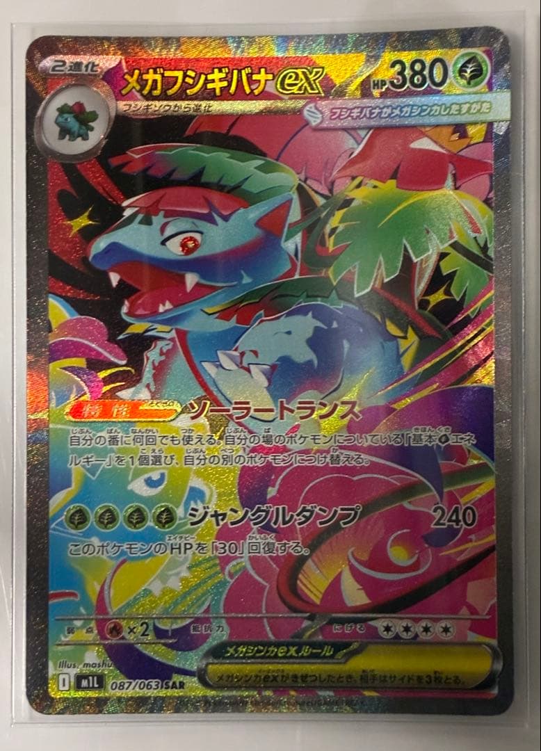 メガフシギバナex 進化ラインセット