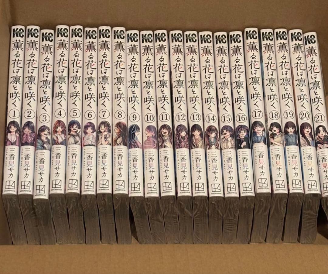 薫る花は凛と咲く　コミック　全巻　セット　1～21巻　新品　未読品　シュリンク付 講談社（kodansha） 薫る花は凛と咲く 1巻〜21巻 全巻セット 全巻新品