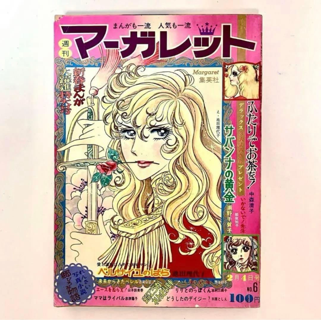 希少】 ベルサイユのばら 池田理代子 ベルばら 週刊マーガレット 1973