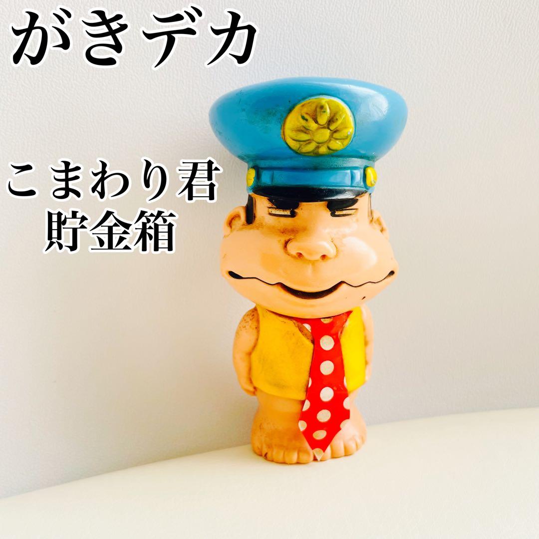 レア】ガキでか こまわりくん 貯金箱 フィギュア 少年チャンピオン