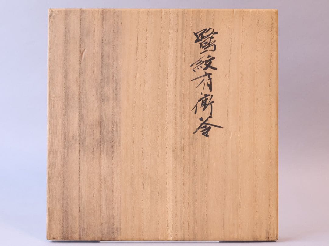 釜師 菊地政光 鷺紋肩衝釜 共箱 - メルカリ