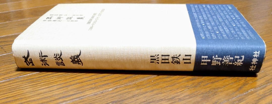 武術談義」 黒田鉄山 甲野善紀 M109858273新 デザイン