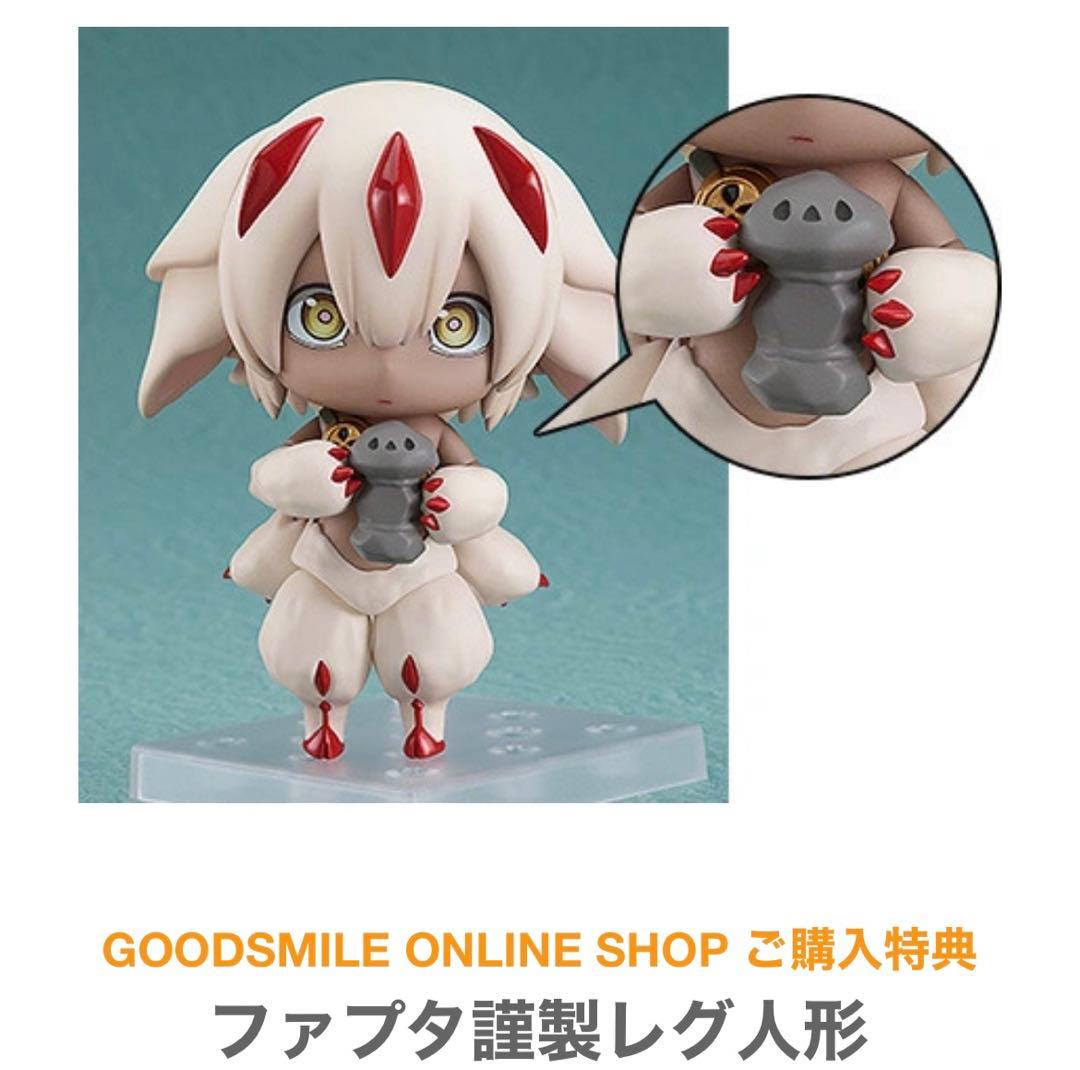 メイドインアビス ねんどろいど ファプタ 特典付き