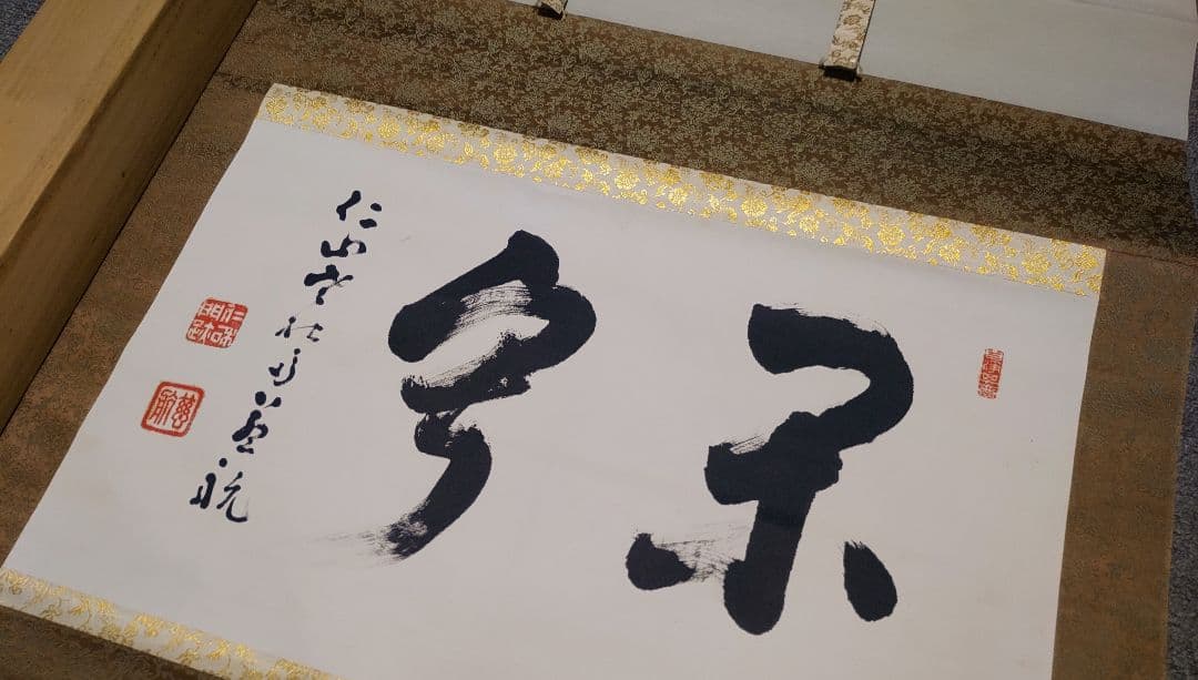 ご希望額まで値下げ～@真言宗・仁和寺39世門跡 岡本慈航の肉筆